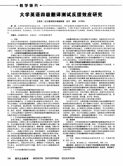 大学英语四级翻译测试反拨效应研究