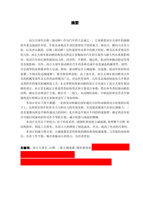 [机械毕业设计论文]高尔夫球车后桥主减速器设计说明书[管理资料]