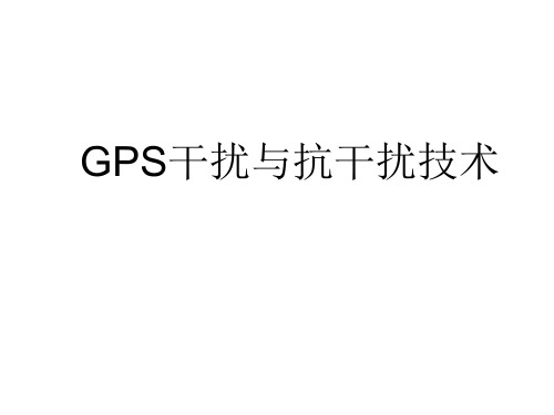 GPS干扰与抗干扰技术