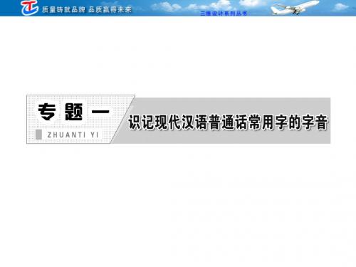 专题一 识记现代汉语普通话常用字的字音