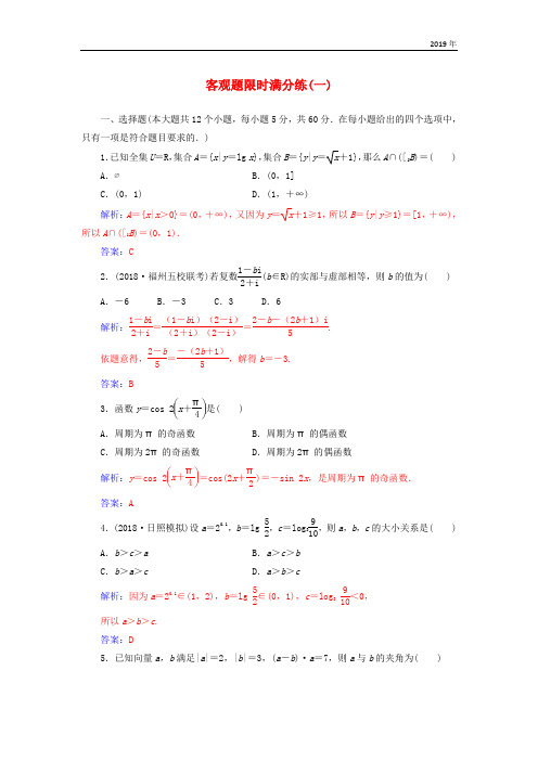 (广东专版)2019高考数学二轮复习 客观题限时满分练(一)理