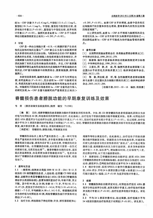 脊髓损伤患者膀胱功能的早期康复训练及效果
