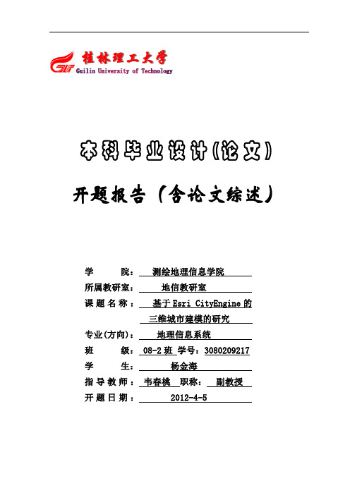 桂林理工大本科毕业设计(论文)开题报告
