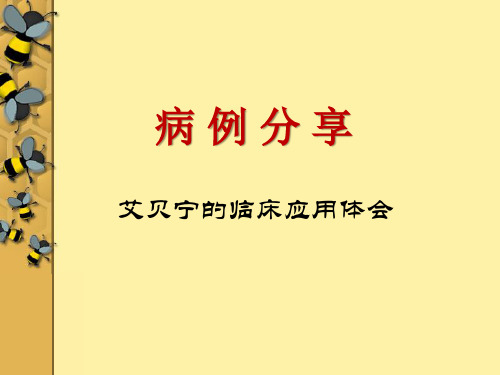 艾贝宁(右美托咪定)的临床应用体会
