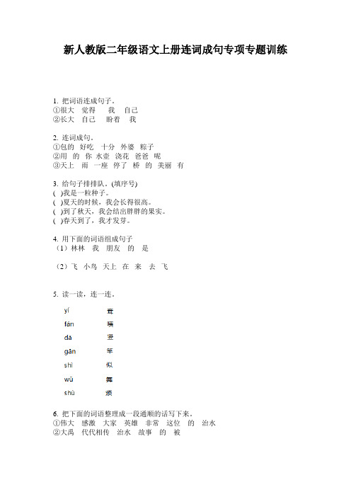 新人教版二年级语文上册连词成句专项专题训练