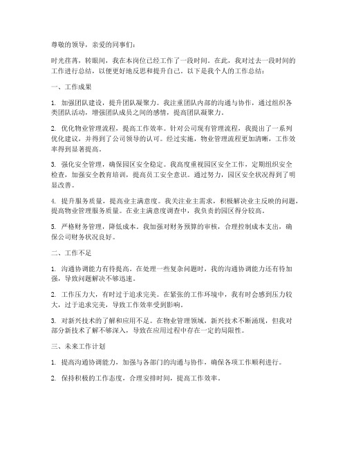 物业总监个人工作总结