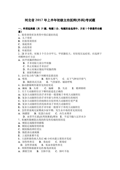 河北省2017年上半年初级主治医师(外科)考试题