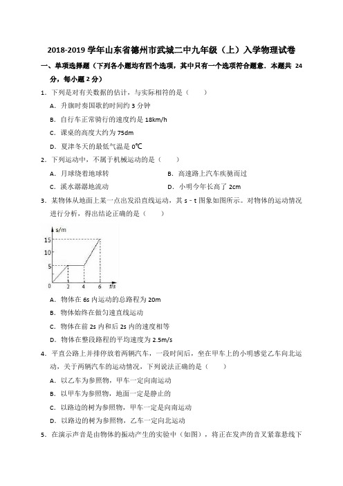 2018-2019学年山东省德州市武城二中九年级(上)入学物理试卷(解析版)