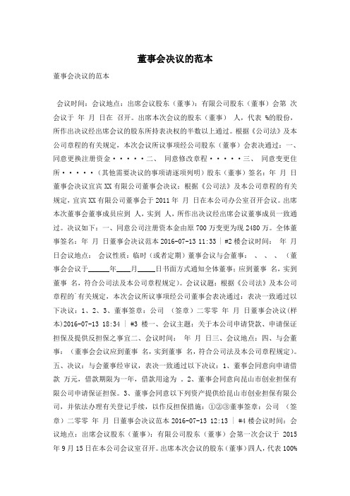 董事会决议的范本
