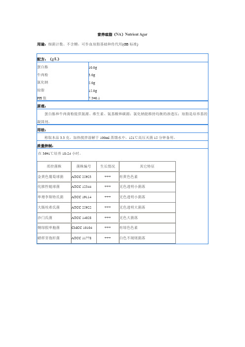 NA培养基