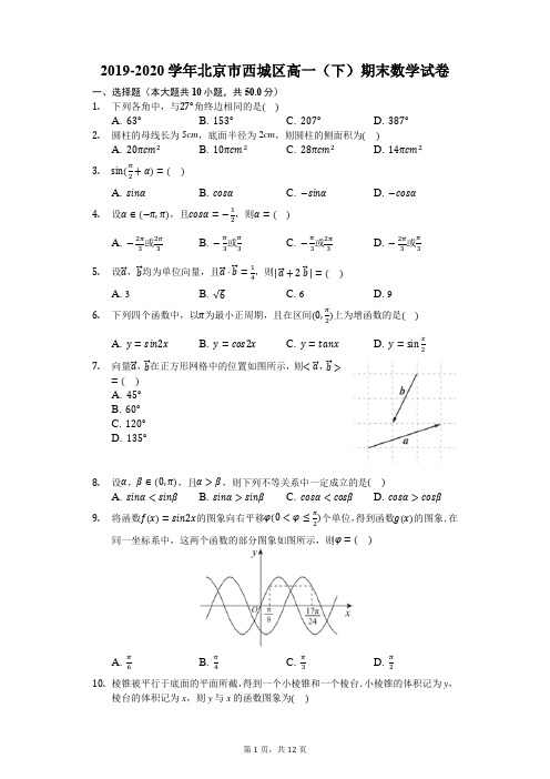2019-2020学年北京市西城区高一(下)期末数学试卷-含详细解析