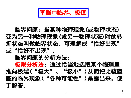 动力学临界问题PPT课件