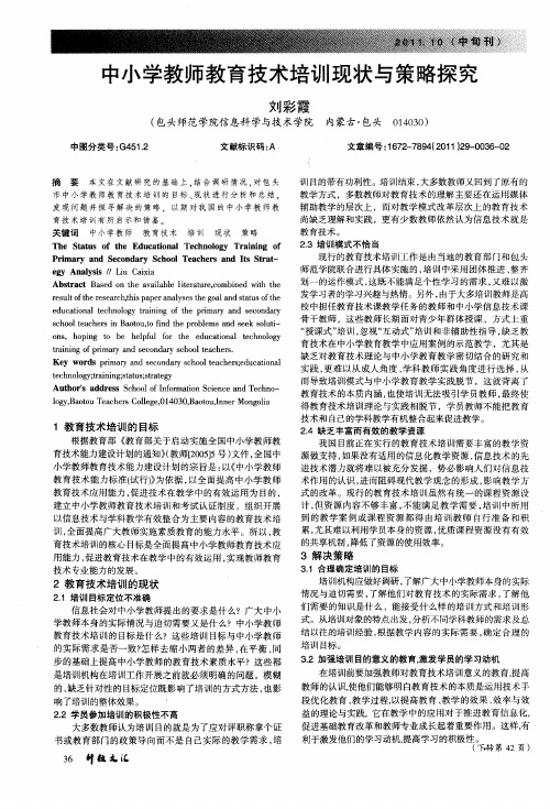 中小学教师教育技术培训现状与策略探究