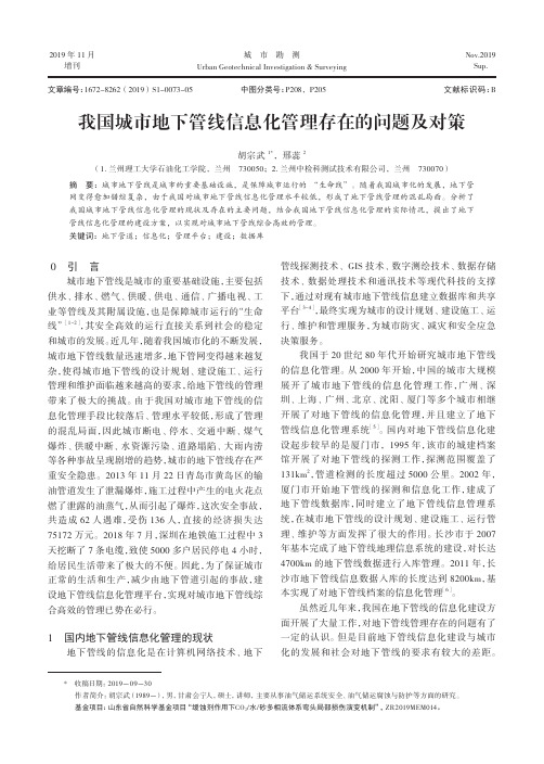 我国城市地下管线信息化管理存在的问题及对策