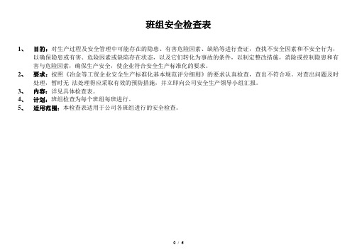 班组日常检查表