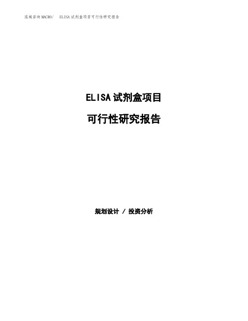ELISA试剂盒项目可行性研究报告(可编辑)