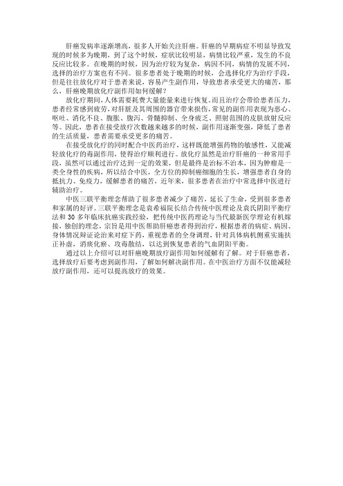 肝癌晚期放疗副作用如何缓解
