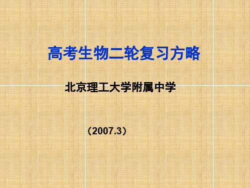 高考生物二轮复习方略名师精编课件 人教版