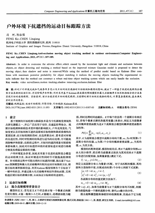 户外环境下抗遮挡的运动目标跟踪方法