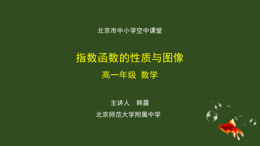 人教版高中数学必修一指数函数的性质与图像-课件