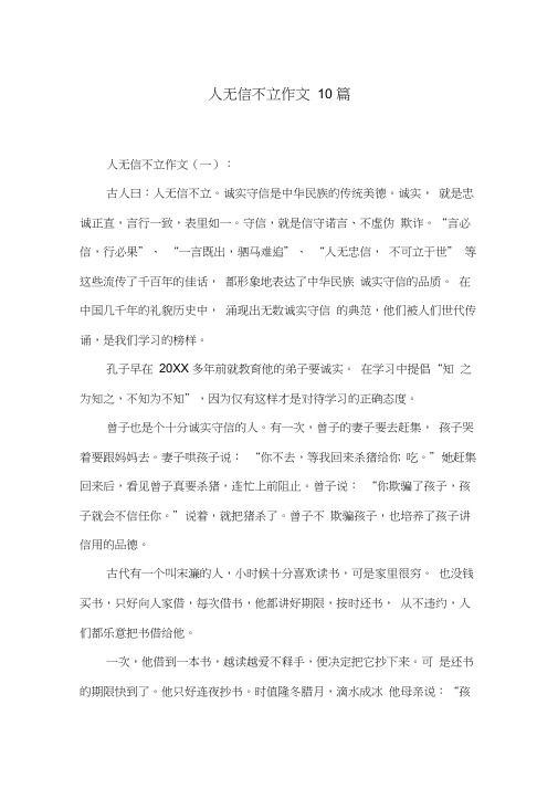人无信不立作文10篇
