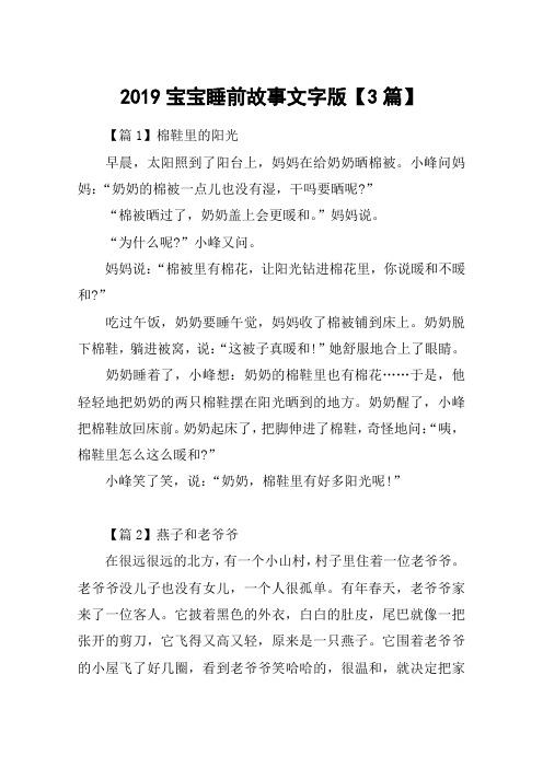 2019宝宝睡前故事文字版【3篇】