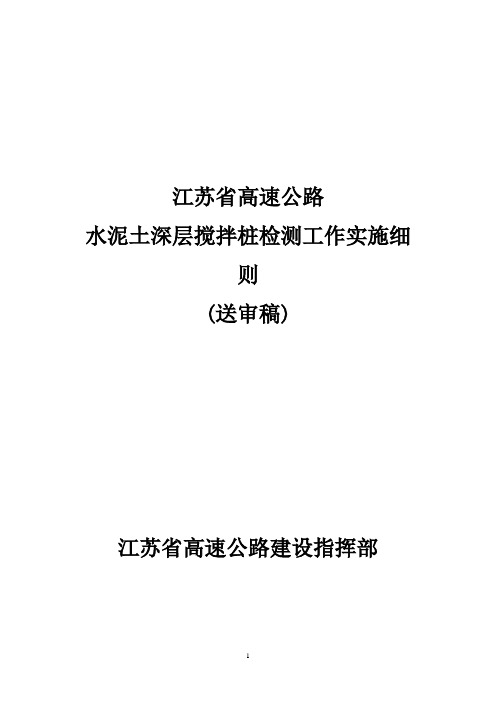 江苏省高速公路粉喷桩检测细则