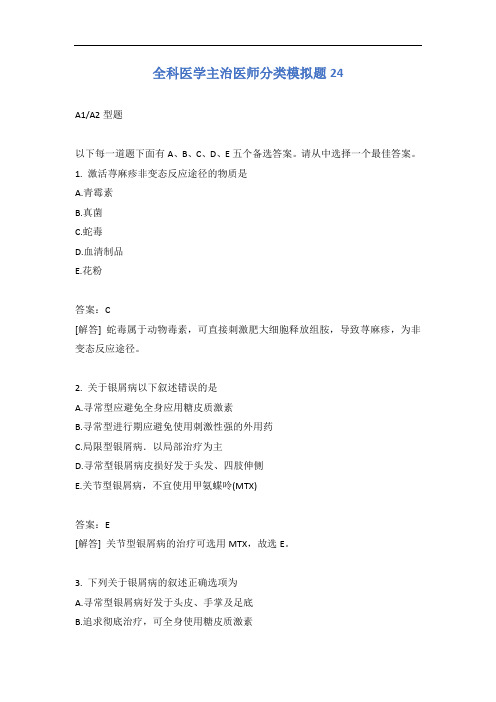 全科医学主治医师分类模拟题24含答案