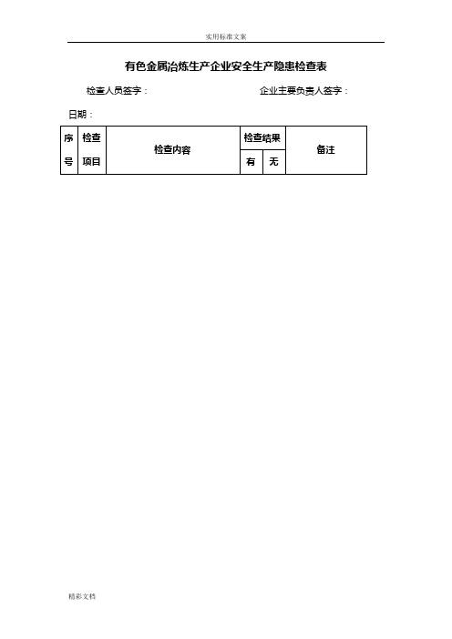 有色金属冶炼生产的企业安全生产的隐患检查表