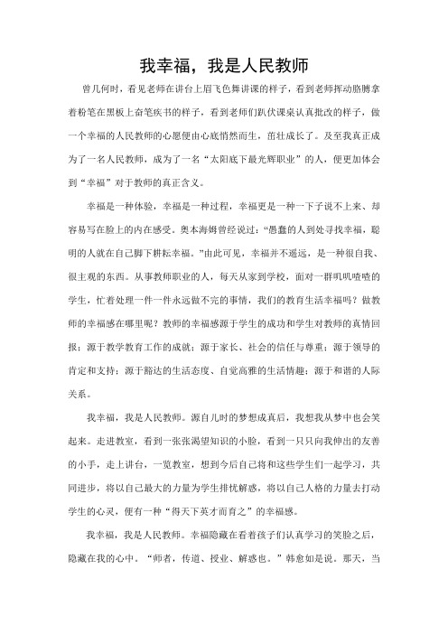 我幸福我是人民教师