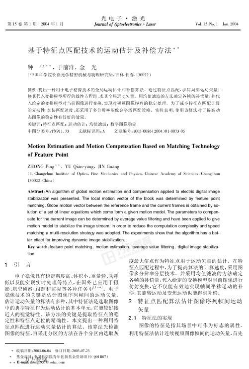 基于特征点匹配技术的运动估计及补偿方法