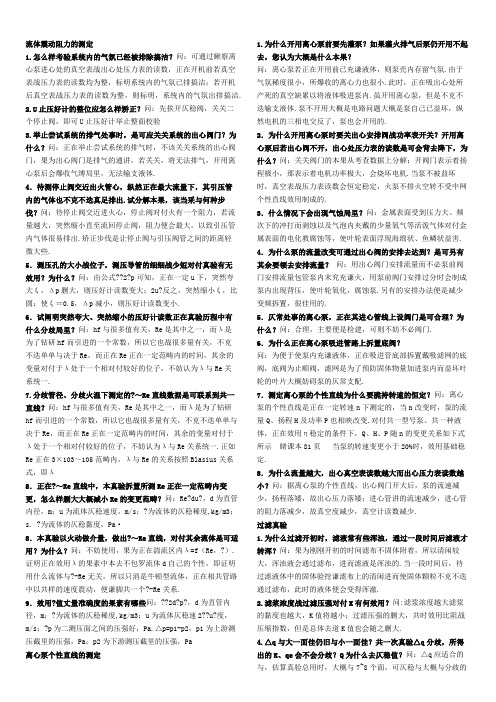 化工原理实验课课后习题答案