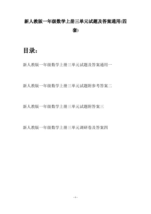 新人教版一年级数学上册三单元试题及答案通用(四套)