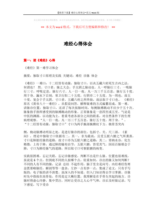 【推荐下载】难经心得体会-范文word版 (8页)