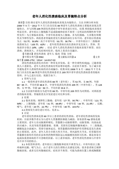 老年人消化性溃疡临床及胃镜特点分析