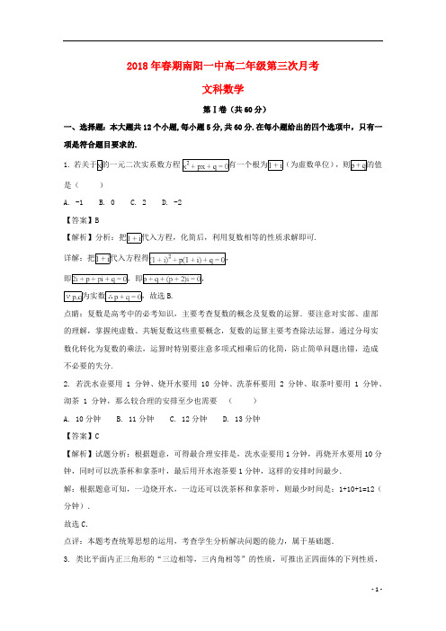 河南省南阳市第一中学2017_2018学年高二数学下学期第三次月考试题文(含解析)