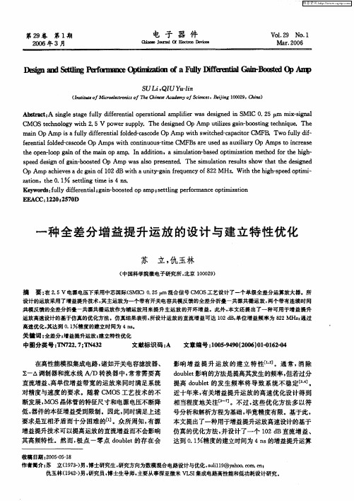 一种全差分增益提升运放的设计与建立特性优化