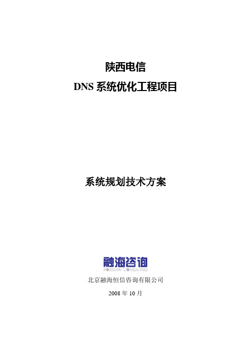 陕西电信DNS系统优化规划建议书1013