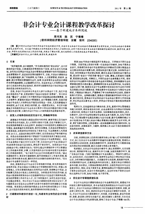 非会计专业会计课程教学改革探讨——基于新建地方本科院校