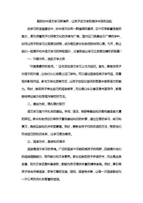 解锁初中语文学习新境界：让孩子在文学的海洋中扬帆远航