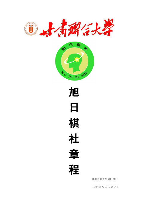 兰州文理学院旭日棋社章程