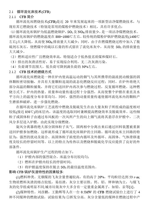 CFB灰概论
