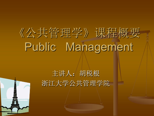 公共管理导论 浙江大学 胡税根