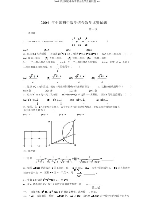 2004年全国初中数学联合数学竞赛试题.doc