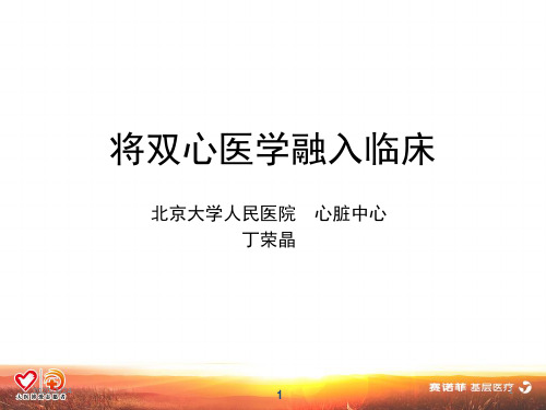 将双心医学工作模式融入临床PPT参考幻灯片