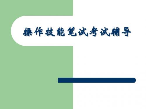 操作技能笔试考试辅导1019