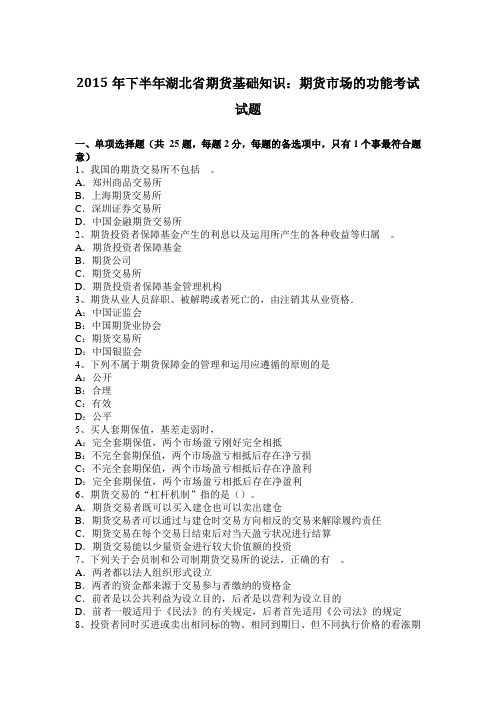 2015年下半年湖北省期货基础知识：期货市场的功能考试试题