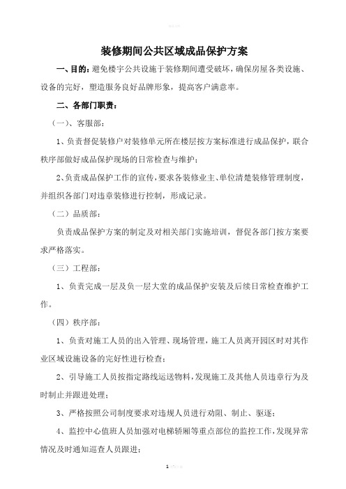 装修期间公共区域成品保护方案