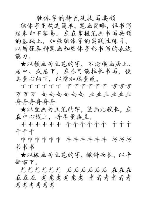 独体字的特点及收写要领(田英章)