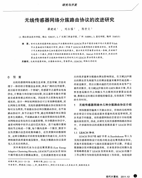 无线传感器网络分簇路由协议的改进研究